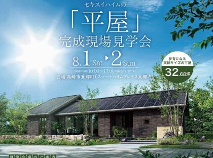 ＜平屋＞完成現場見学会（イメージ）