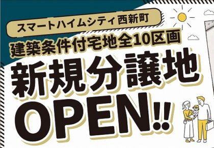 ＼新規分譲地OPEN／現地見学会（イメージ）