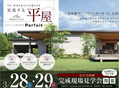 ＜平屋＞完成現場見学会（イメージ）