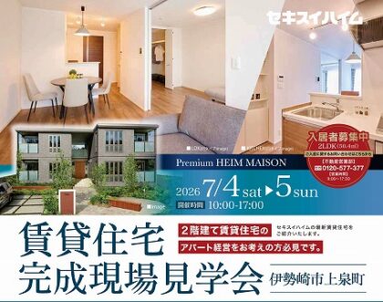 ＜賃貸住宅＞完成実例見学会（イメージ）