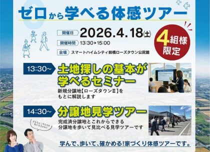 ＼家づくりは土地探しから／ゼロから学べる体感ツアー（イメージ）