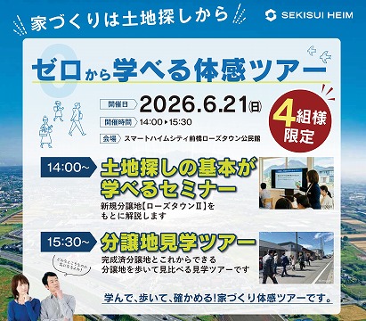 ＼家づくりは土地探しから／ゼロから学べる体感ツアー（イメージ）