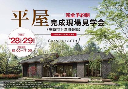 ＜平屋＞完成現場見学会（イメージ）