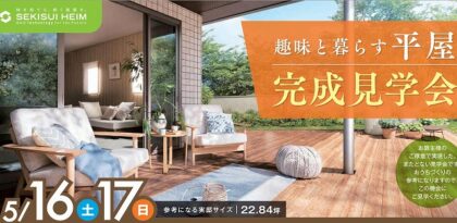 ＜平屋＞完成現場見学会（イメージ）