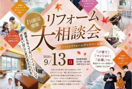 リフォーム大相談会（イメージ）