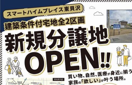 ＼新規分譲地OPEN／現地見学会（イメージ）