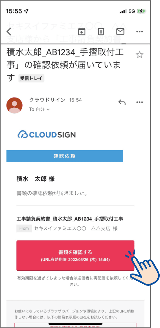 手順1 クラウドサインから届いたメールのリンクを押してください。