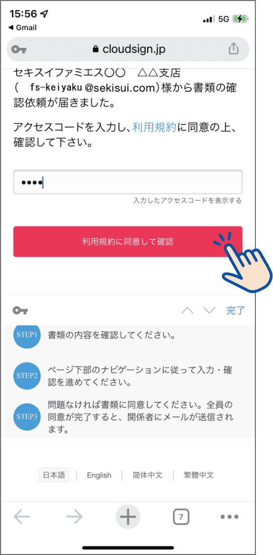 手順2 アクセスコードを入力して、「利用規約に同意して確認」を押してください。