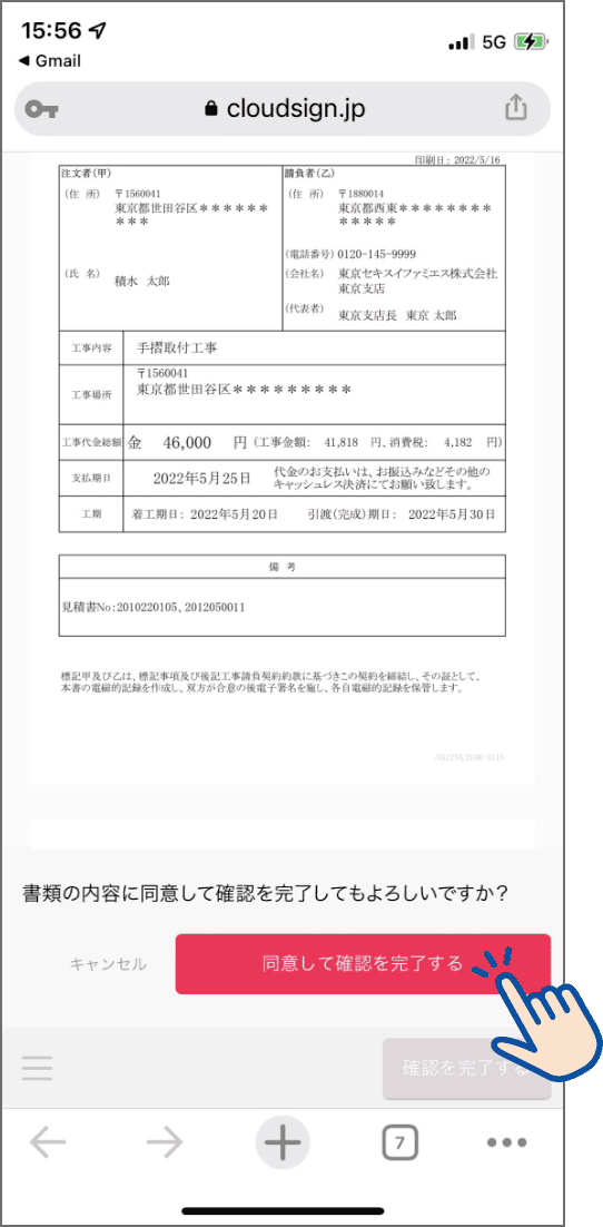 手順4 「同意して確認を完了する」を押してください。