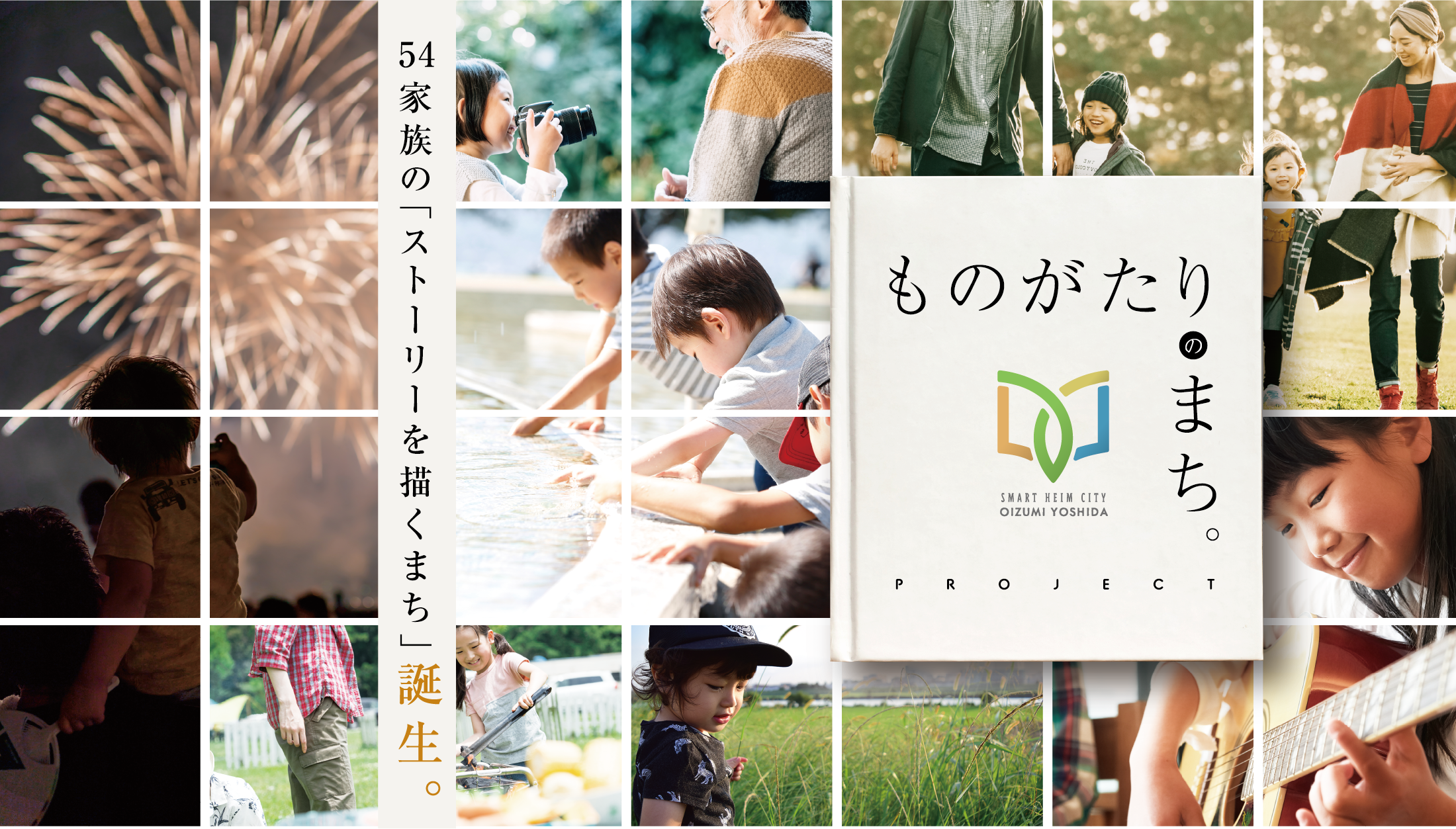 ものがたりのまち。PROJECT　SMART HEIM CITY OIZUMI YOSHIDA　54家族の「ストーリーを描くまち」誕生。