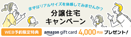 セキスイハイムの展示場へ行ってみよう！ 今ならWEB予約でamazonギフト券4,000円分プレゼント