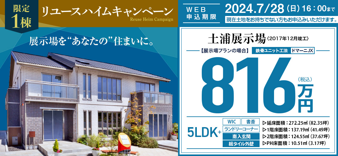 リユースハイムキャンペーン　WEB申込期限2022. 8/16（火）今、土地をお持ちでない方もお申し込みが可能です。秋田県　さきがけ展示場〈築4年5ヶ月〉2022年6月時点550万円（税込）