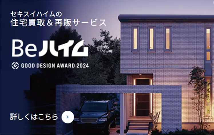 セキスイハイムの住宅買取＆再販サービス Beハイム