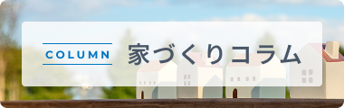 家づくりコラムバナー