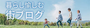 暮らしを愉しむ街ブログバナー