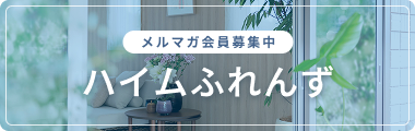 ハイムふれんず メルマガ会員募集中バナー