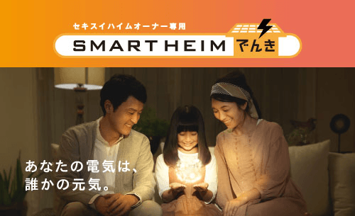 「セキスイハイムオーナー専用 SMART HEIM でんき」のバナー