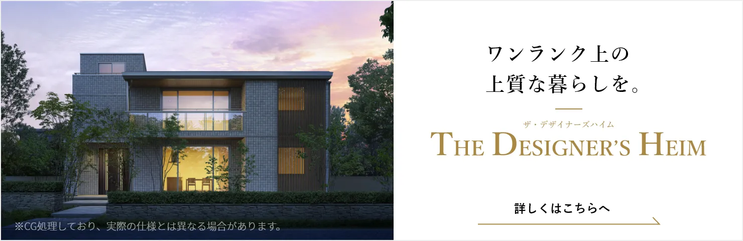 ワンランク上の上質な暮らしをTHE DESIGNER HEIM バナー