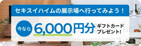はじめてハイム セキスイハイムの展示場へ行ってみよう！ 今ならWEB予約で！Amazonギフトカード6,000円分プレゼント！