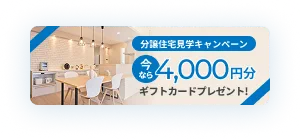ご新規様限定 分譲住宅見学キャンペーン 期間限定 Amazonギフト券4,000円分プレゼント
