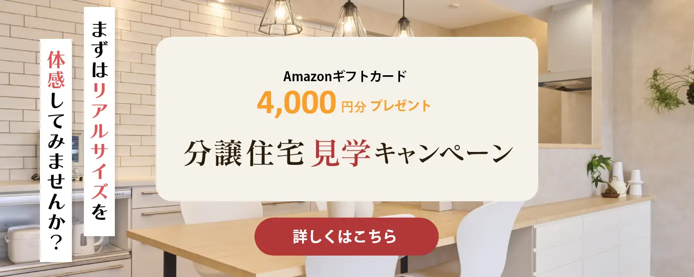ご新規様限定 分譲住宅見学キャンペーン 期間限定 Amazonギフト券4,000円分プレゼント