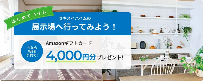 はじめてハイム セキスイハイムの展示場へ行ってみよう！ 今ならWEB予約で！Amazonギフトカード4,000円分プレゼント！