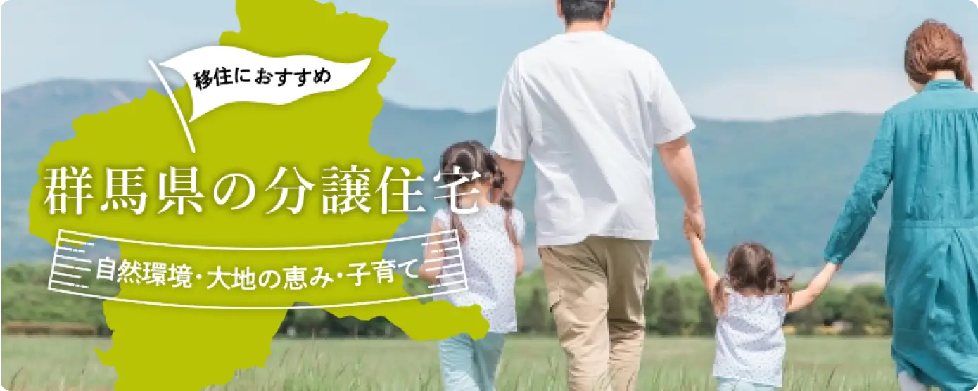 「移住におすすめ」群馬県の分譲住宅。県外から移住の方限定でamazon ギフト券1万円分プレゼント！