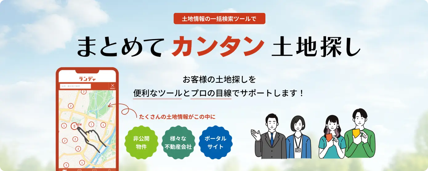 まとめてカンタン土地探し お客様の土地探しを便利なツールとプロの目線でサポートします！ 詳しくはバナーをクリック
