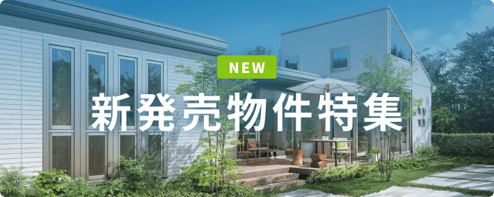 新発売物件特集