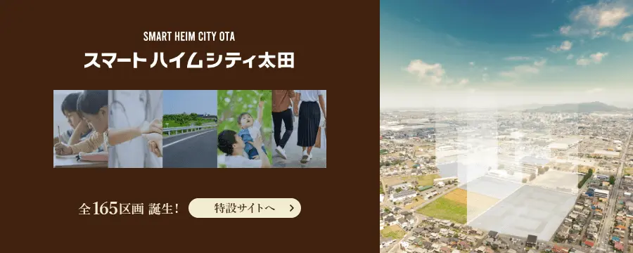 スマートハイムシティ太田のバナー