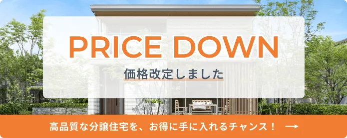 「新価格発表！」すぐ入居可＆展示家具付き分譲住宅