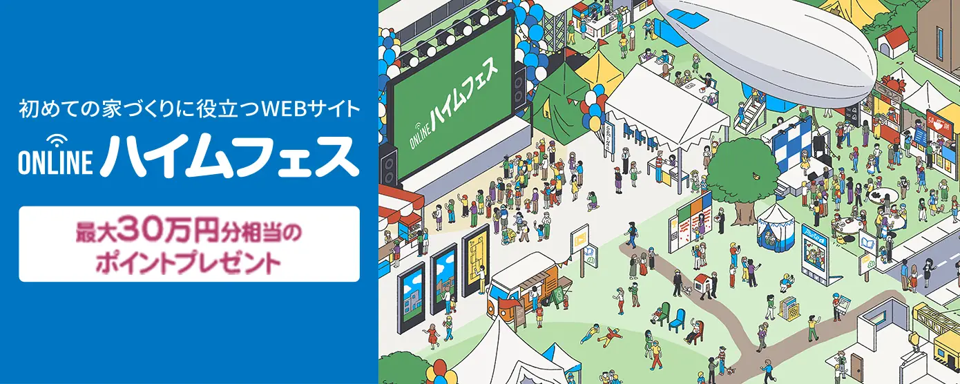 初めての家づくりに役立つWEBサイト「ONLINE ハイムフェス」