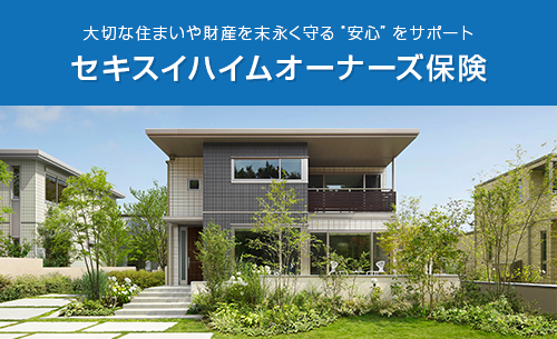 「大切な住まいや財産を末永く守る"安心"をサポート セキスイハイムオーナーズ保険」のバナー