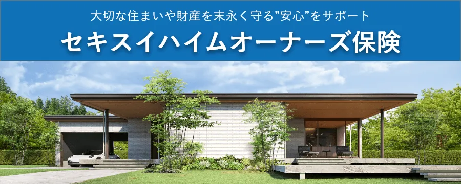 セキスイハイムオーナーズ保険