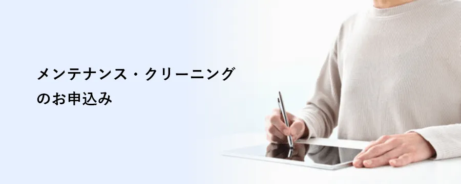 メンテナンス・クリーニングのお申込み