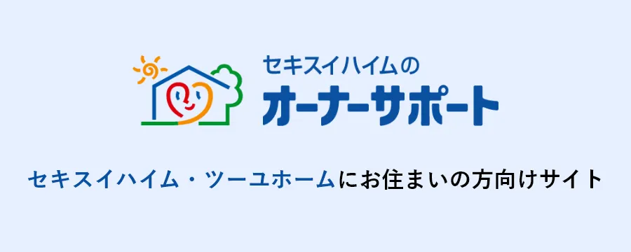 セキスイハイムのオーナーサポート