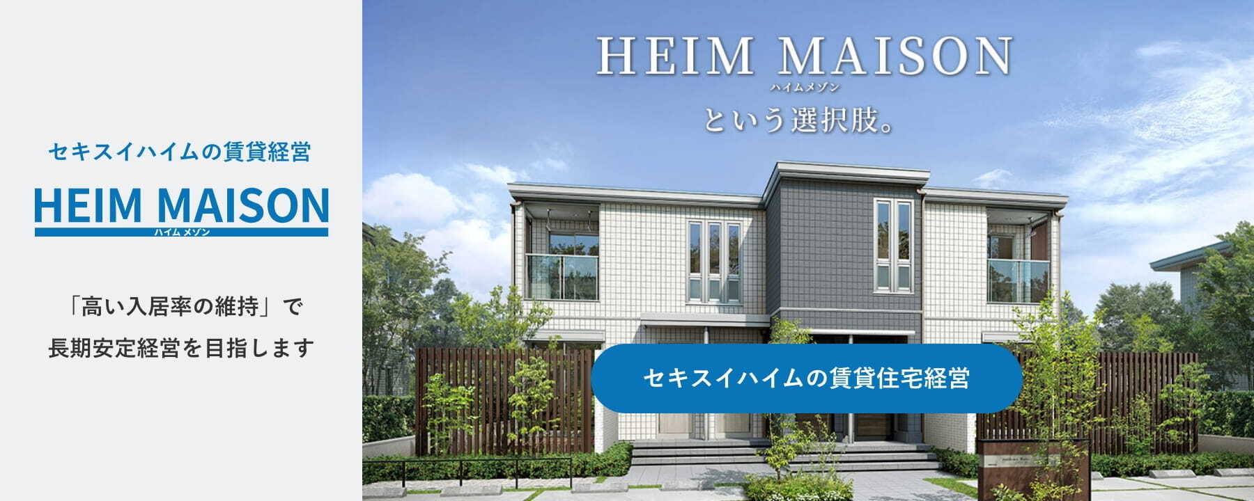 セキスイハイムの賃貸住宅経営