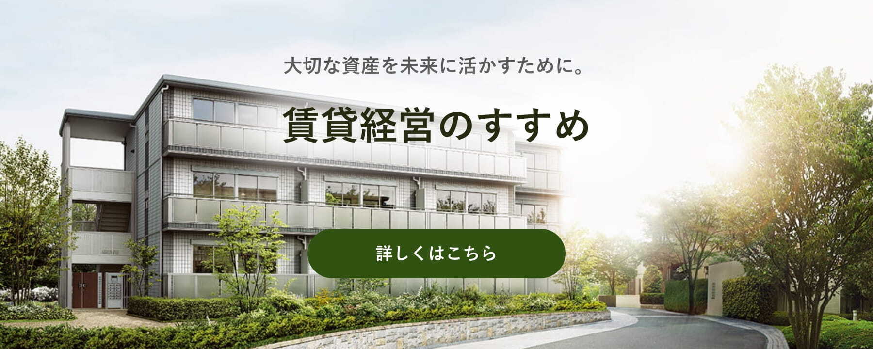 賃貸経営のすすめ