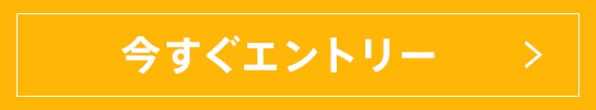 今すぐエントリー