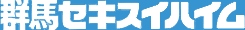 群馬セキスイハイム