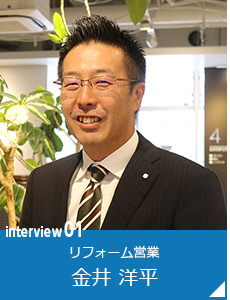 interview01 リフォーム営業 金井 洋平