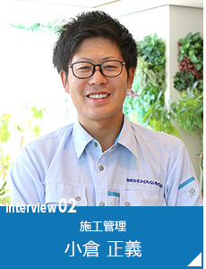 interview02 施工管理 小倉 正義