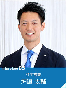 interview03 住宅営業 垣淵 太輔