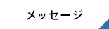 メッセージ