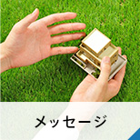 メッセージ
