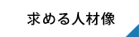 求める人材像<