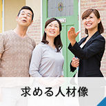 求める人材像