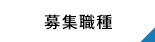 募集職種