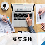 募集職種