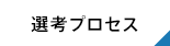 選考プロセス